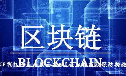 TP钱包被盗后能否找回?详细解析及预防措施