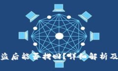 TP钱包被盗后能否找回?详细解析及预防措施