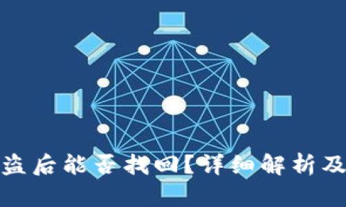 TP钱包被盗后能否找回?详细解析及预防措施