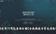 如何使用TP钱包查询余额?全面指南与常见问题解