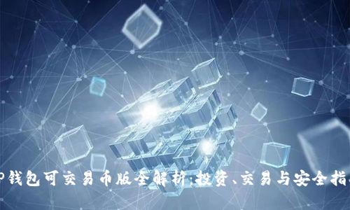 TP钱包可交易币版全解析:投资、交易与安全指南