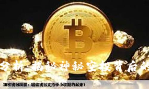 TP钱包空投分析:揭秘神秘空投背后的真相与策略