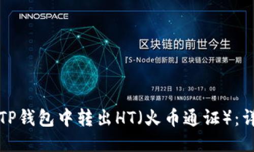 如何从TP钱包中转出HT(火币通证):详细指南
