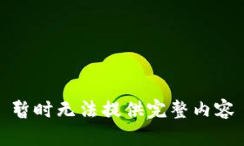 暂时无法提供完整内容