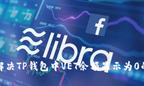 如何解决TP钱包中VET余额显示为0的问题