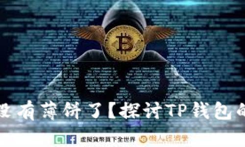 TP钱包现在没有薄饼了?探讨TP钱包的现状与未来