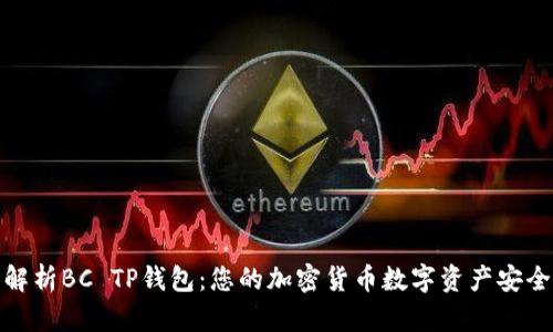 全面解析BC TP钱包:您的加密货币数字资产安全之选