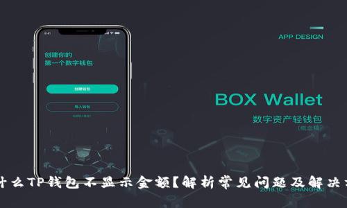 为什么TP钱包不显示金额?解析常见问题及解决方案