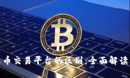 TP钱包与火币交易平台的区别:全面解读与应用实例