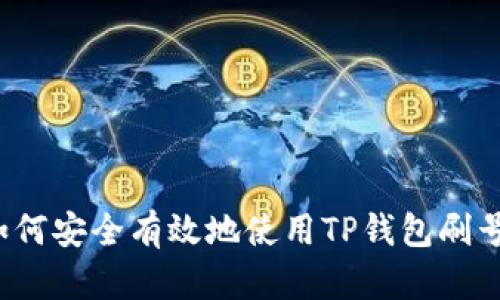 如何安全有效地使用TP钱包刷号?