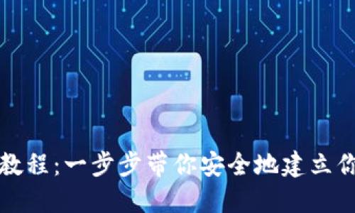 TP钱包创建详细教程:一步步带你安全地建立你的数字资产钱包