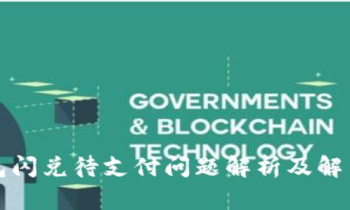 TP钱包闪兑待支付问题解析及解决方案