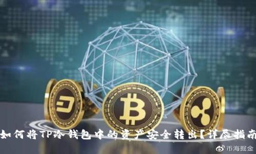 如何将TP冷钱包中的资产安全转出？详尽指南