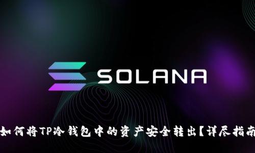 如何将TP冷钱包中的资产安全转出？详尽指南