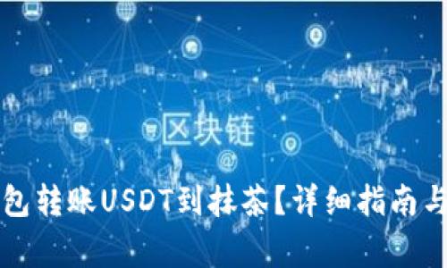 如何通过TP钱包转账USDT到抹茶?详细指南与常见问题解答