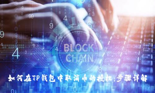 如何在TP钱包中取消币的授权:步骤详解