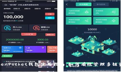 TokenPocket钱包使用指南:如何有效管理多链资产