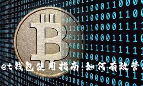 TokenPocket钱包使用指南:如何有效管理多链资产