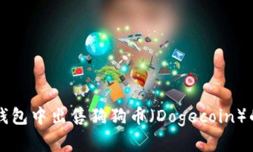 如何在TP钱包中出售狗狗币(Dogecoin)的详细指南