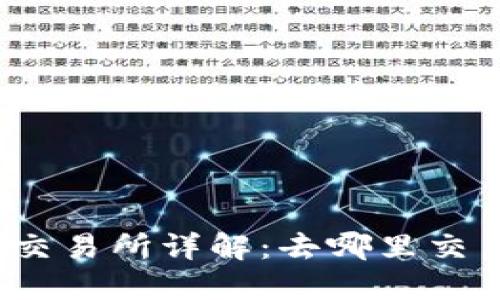 TP钱包的代币交易所详解：去哪里交易TP钱包代币？