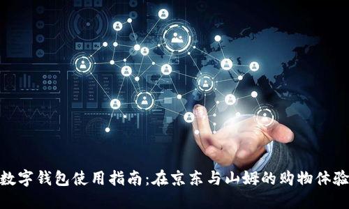 数字钱包使用指南:在京东与山姆的购物体验