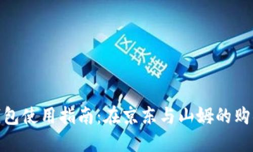 数字钱包使用指南:在京东与山姆的购物体验