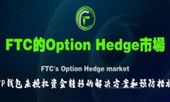 TP钱包未授权资金转移的解决方案和预防措施