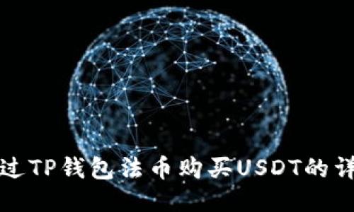 如何通过TP钱包法币购买USDT的详细指南