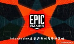 TokenPocket总资产分析与管理策略