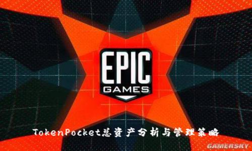 TokenPocket总资产分析与管理策略