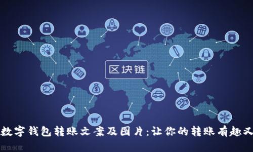 搞笑数字钱包转账文案及图片:让你的转账有趣又实用