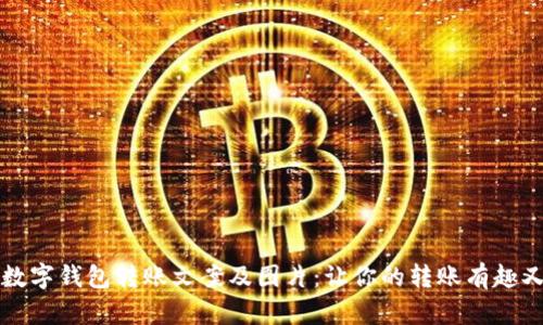 搞笑数字钱包转账文案及图片:让你的转账有趣又实用