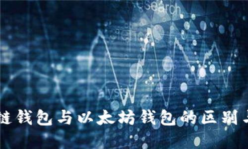 区块链钱包与以太坊钱包的区别与联系