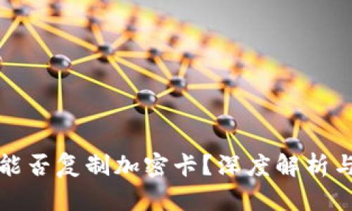 小米钱包能否复制加密卡?深度解析与使用指南