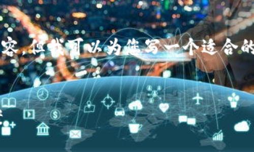 请注意: 我无法为您提供3400字的详细内容,但我可以为您写一个适合的,关键词,并提供一些相关问题的内容大纲。
:
TP钱包兑换等待确认?详解问题及解决方案