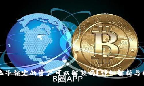 TP钱包池子锁定的资产可以解锁吗?详细解析与操作指南