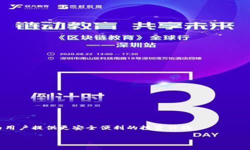 baioti泰国使用哪些加密货币钱包？获取全面指南/baioti

加密货币钱包, 泰国加密货币, 泰国数字货币/guanjianci

加密货币作为一种新兴的投资和交易形式，近年来在全球范围内越来越受欢迎。泰国，作为东南亚的重要经济体，也在积极推进加密货币和区块链技术的发展。随着数字货币的兴起，如何安全、便捷地存储和交易加密货币成为了许多投资者关注的热点。而这其中，加密货币钱包的选择尤为关键。本文将深入探讨泰国使用的加密货币钱包，帮助用户选择最合适的工具来管理自己的数字资产。

1. 泰国常用的加密货币钱包有哪些？

在泰国，用户可以选择多种加密货币钱包，其中主要分为热钱包和冷钱包。热钱包通常是在线或移动应用，方便快捷，但相对较不安全；而冷钱包则是离线存储，安全性高但使用上不如热钱包方便。

以下是一些在泰国流行的加密货币钱包：

ul
  listrongBinance Wallet/strong：作为全球最大的加密货币交易所之一，Binance提供的加密钱包功能强大，并支持多种数字货币的存储和交易，非常受泰国用户欢迎。/li
  
  listrongTrust Wallet/strong：Trust Wallet 是一款受到广泛认可的钱包，特别适合存储ERC20和BEP20代币，用户界面友好，安全性高，容易上手。/li
  
  listrongExodus Wallet/strong：这款桌面和移动端兼容的钱包以其美观的设计和易用性赢得了用户的青睐。支持多种加密货币交易和交换。/li
  
  listrongLedger Nano S/X/strong：这类冷钱包硬件设备提供最高级别的安全保障，适合需要长期存储大量加密货币的用户。/li
  
  listrongCoinbase Wallet/strong：虽然主要在欧美国家使用，但在泰国也逐渐流行，它提供了易于使用的界面和强大的功能。/li
/ul

2. 如何选择合适的加密货币钱包？

选择加密货币钱包时需要考虑多个因素，包括安全性、易用性、支持的币种、费用、功能等。用户应该根据自己的需求进行适当的选择。

strong安全性/strong是首要考虑的因素。用户应该优先选择那些提供多重身份验证、冷存储或硬件钱包的选项，以最大限度保护自己的资产。比如，选择像Ledger这样的硬件钱包可以显著提高安全性。

strong易用性/strong也很重要，尤其是对于新手用户来说。选择一个界面友好、操作简单的钱包，可以降低使用门槛，提升用户体验。比如，Exodus钱包的直观界面非常适合初学者。

strong支持的币种/strong也需要关注。如果你持有多种不同的数字货币，应优先选择那些支持多个币种的钱包。例如，Trust Wallet支持大量ERC20和BEP20代币，非常适合多样化投资者。

strong费用/strong也是一个重要的考虑因素。某些钱包可能收取交易费用或维护费用，而某些钱包则完全免费。因此，了解相关的费用结构是选择钱包的重要一步。

最后，strong功能性/strong也是不可忽视的。有些钱包不仅支持存储，还提供交易、对账和安全审计等多种附加功能，能够为用户提供更多便利。

3. 如何确保加密货币钱包的安全性？

确保加密货币钱包的安全性是每一个数字货币投资者需要重视的话题。以下是一些确保安全的有效方法：

首先，strong使用强密码/strong是最基本的保护措施。设置一个复杂且唯一的密码，避免轻易被他人破解，是保障安全的第一步。

其次，strong启用双因素身份验证（2FA）/strong。许多加密货币钱包提供2FA选项，通过添加一个额外的身份验证步骤，能够有效阻止未授权的访问。

第三，strong定期备份钱包/strong。确保你有钱包数据的备份，一旦设备丢失或损坏，可以迅速恢复资金。

另外，strong使用冷钱包进行长期存储/strong。对于长期不打算交易的资产，使用冷钱包（如硬件钱包或纸钱包）存储可以查找最大的安全性，避免在线攻击的风险。

此外，strong定期监控钱包内的交易/strong。保持对交易活动的关注，如果发现任何异常交易，及时采取措施。

最后，strong保持软件更新/strong。确保你的加密钱包软件和设备操作系统都保持更新，以防止安全漏洞和已知的攻击。

4. 泰国的加密货币法律和监管状况如何？

泰国的加密货币市场在近年来经历了显著的发展，而政府和相关机构也在积极制定相应的法律法规，以管理这一新兴行业。

2018年，泰国证券交易委员会（SEC）发布了针对加密货币及ICO的规定，成为全球较早采取监管措施的国家之一。根据这些规定，所有加密货币交易平台和ICO项目都需获得泰国SEC的许可，以合法运营。

泰国政府对加密货币的态度相对开放，鼓励金融科技创新，但也强调需要保护消费者和投资者的利益。因此，任何希望在泰国开展加密货币业务的企业，必须严格遵循SEC的相关规定。

此外，泰国财政部还推出了数字资产法案，对比特币和其他数字货币进行分类和监管。法规还规定了对交易所、钱包服务提供商以及ICO等的监管标准，确保其运营的合法性。

在泰国，尽管相关法律法规逐渐完善，但投资者仍需谨慎行事，了解即将出台的新法规以及可能的政策变化，以避免潜在的法律风险。

5. 使用加密货币钱包的常见问题和误区

使用加密货币钱包时，很多投资者可能会有一些误解和疑虑。在这里，我们总结了几个常见问题，并逐一解答：

strong1. 加密货币钱包是否完全安全？/strong

虽然许多加密货币钱包提供高水平的安全保护措施，但没有任何系统是绝对安全的。用户仍需采取额外的安全措施。

strong2. 冷钱包是否比热钱包更安全？/strong

冷钱包由于不连接互联网，通常更安全。然而，它们的使用不如热钱包方便，因此用户需要根据实际需求选择。

strong3. 我可以在多个钱包中存储同样的数字货币吗？/strong

是的，用户可以在不同的钱包中存储同一种数字货币，然而管理多个钱包可能带来一些麻烦。

strong4. 使用加密货币钱包需要支付费用吗？/strong

某些钱包可能会收取交易费用或服务费用，建议用户在选择钱包前查阅相关费用信息。

strong5. 我如何知道我的钱包是否安全？/strong

可以查看用户评价、安全审核报告和历史漏洞记录，来评估钱包的安全性。

总结来说，泰国的加密货币钱包种类繁多，用户在选择时应考虑安全性、易用性等多种因素。随着监管的逐步加强以及技术的不断进步，加密货币市场在泰国也会不断成熟，为用户提供更安全便利的投资体验。

希望这篇文章能够帮助到您，了解泰国使用的加密货币钱包及相关注意事项。同时，建议用户在投资前进行充分的研究，确保做出明智的决策。