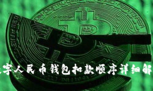 数字人民币钱包扣款顺序详细解析