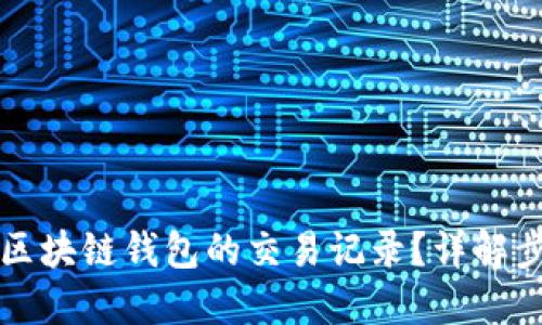 如何查看区块链钱包的交易记录?详解步骤与方法