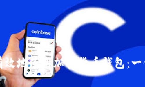 如何安全有效地使用加密货币钱包:一份全面指南