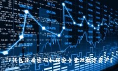 TP钱包没有密码如何安全管理数字资产？