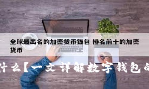 数字钱包是什么?一文详解数字钱包的功能与应用