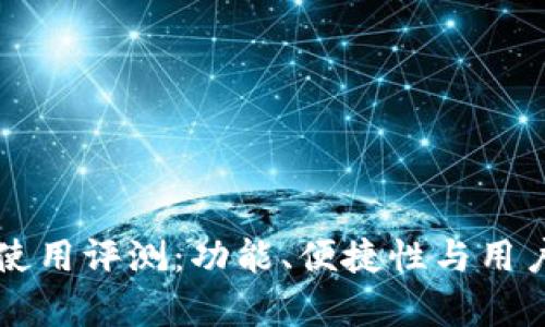 华为数字钱包使用评测:功能、便捷性与用户体验全面分析