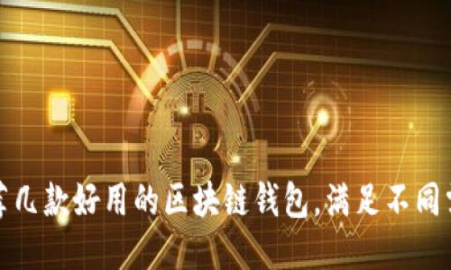 推荐几款好用的区块链钱包,满足不同需求
