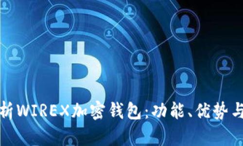 全面解析WIREX加密钱包:功能、优势与安全性