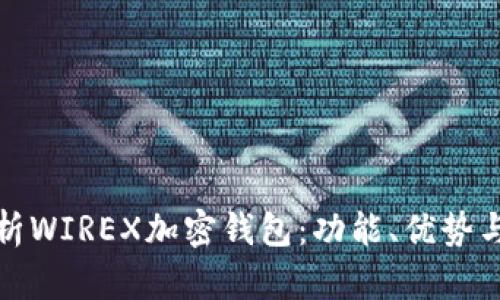 全面解析WIREX加密钱包:功能、优势与安全性
