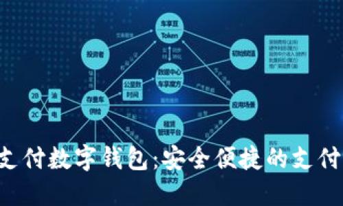 TAC移动支付数字钱包:安全便捷的支付解决方案