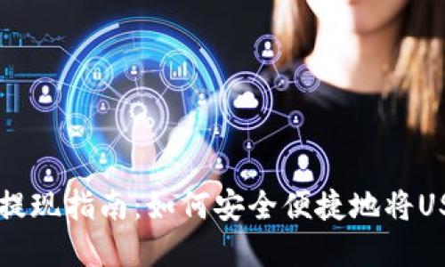 数字钱包USDT提现指南:如何安全便捷地将USDT转换为现金