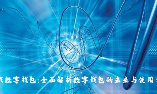 决战数字钱包:全面解析数字钱包的未来与使用优势