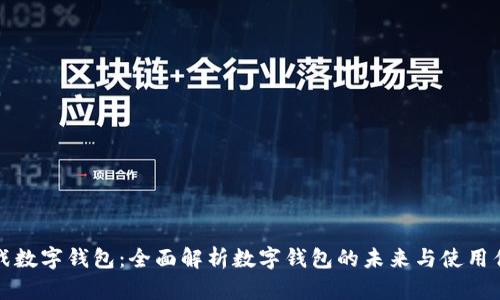 决战数字钱包:全面解析数字钱包的未来与使用优势